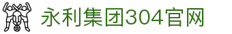 中国·304永利(集团有限公司)-官方网站